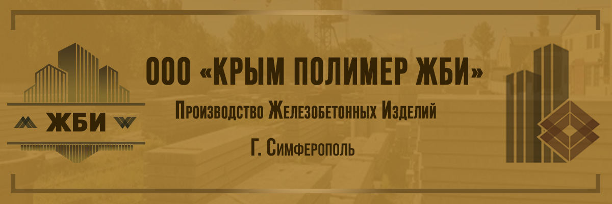 ООО «Крым Полимер ЖБИ» ООО «Крым Полимер ЖБИ»